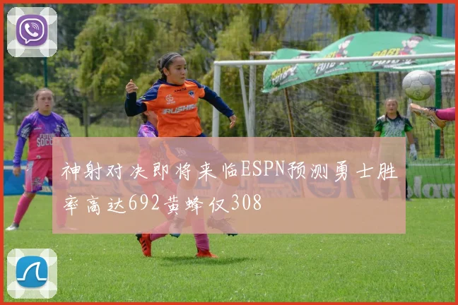 神射对决即将来临ESPN预测勇士胜率高达692黄蜂仅308