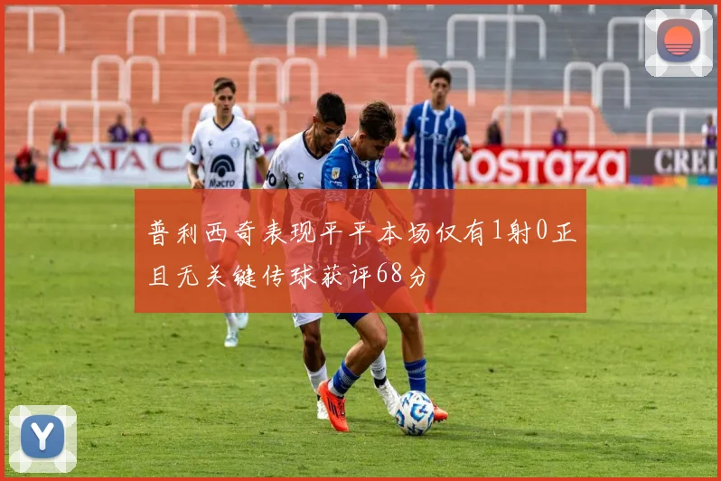 普利西奇表现平平本场仅有1射0正且无关键传球获评68分