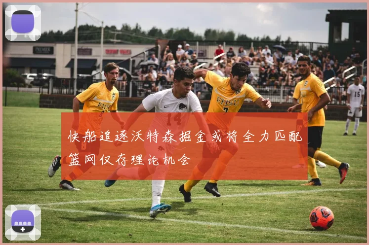 快船追逐沃特森掘金或将全力匹配篮网仅存理论机会