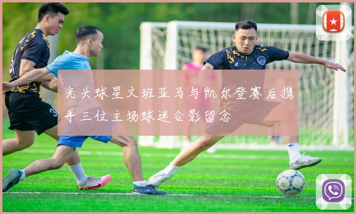 光头球星文班亚马与凯尔登赛后携手三位主场球迷合影留念