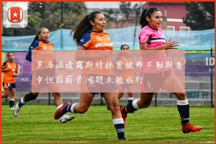 罗马诺透露斯特林曾被那不勒斯看中但因薪资问题未能成行