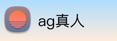 ag真人 Logo